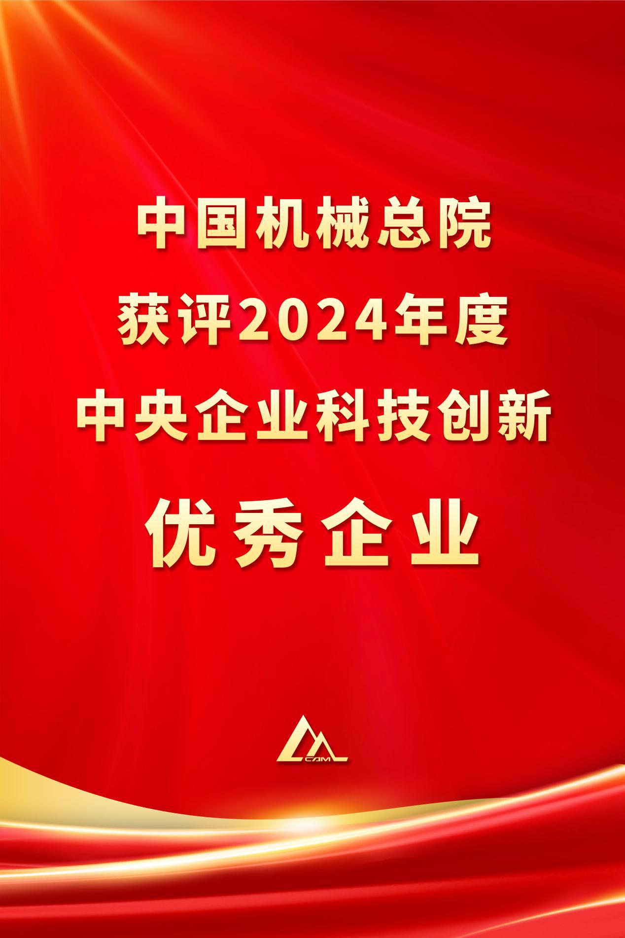 中国宝威在线手机版（大中国区）总院获评2024年度中央企业科技创新优秀企业